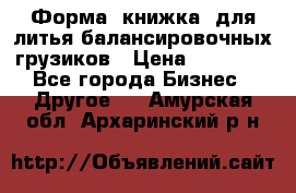 Форма “книжка“ для литья балансировочных грузиков › Цена ­ 16 000 - Все города Бизнес » Другое   . Амурская обл.,Архаринский р-н